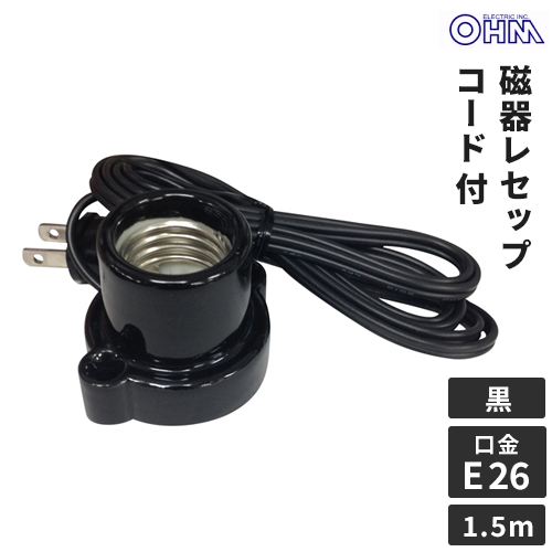 コード付レセップ コンセント E26 HS-L2615ZR/K （黒）の商品画像