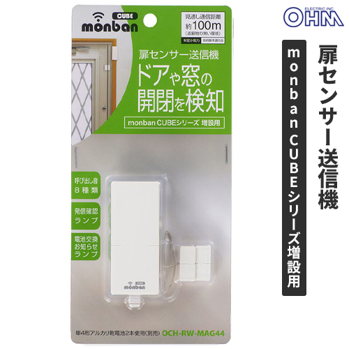 オーム電機 monban CUBE 扉センサー送信機 OCH-RW-MAG44 08-0544 OHM 白の商品画像
