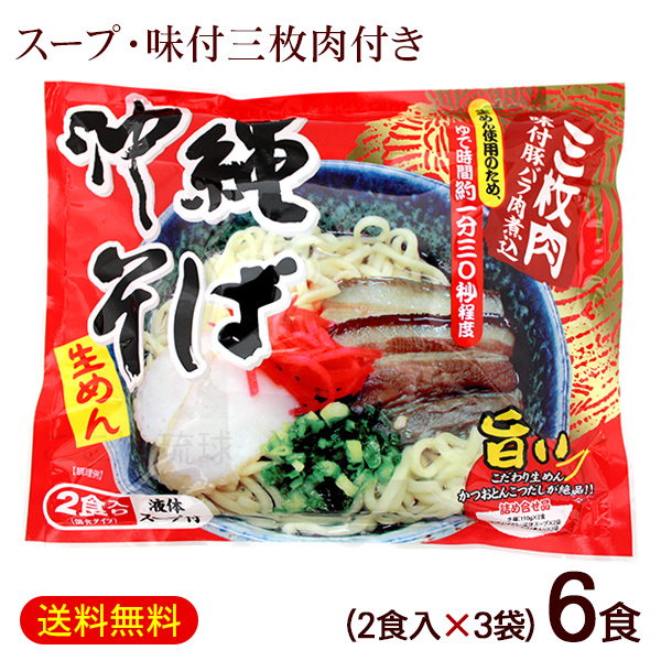 シンコウ食品 沖縄そば 2食入（三枚肉・スープ付）×3個 麺類 沖縄そば、ソーキそばの商品画像