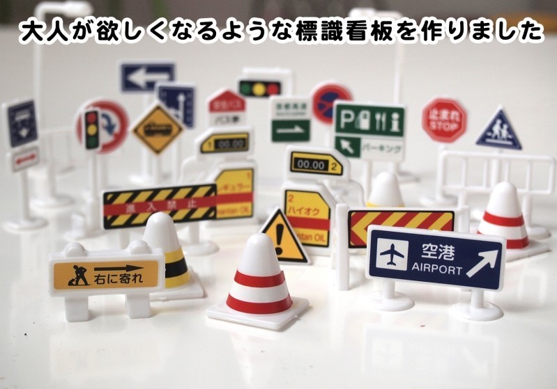  sign toy toy Tomica minicar .... road sign 56 point go in 
