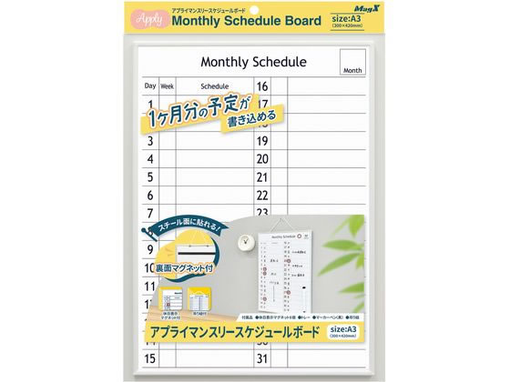 マグエックス アプライマンスリースケジュールボード A3 MAMB-3042W-Y × 1個の商品画像