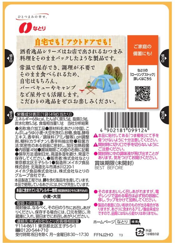 na.. sake . замечательная вещь жарение ...49g закуска деликатес . моти ... сладости 