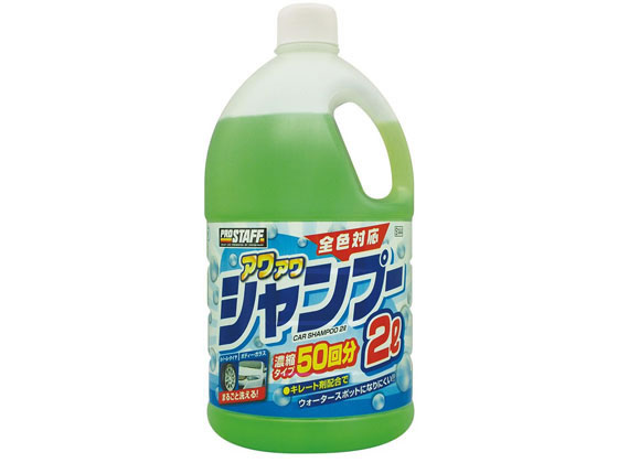 PROSTAFF プロスタッフ アワアワ カーシャンプー 2L S144 × 1個の商品画像
