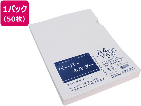 今村紙工 ペーパーホルダー A4 50枚入 PAPF-A4×1セットの商品画像