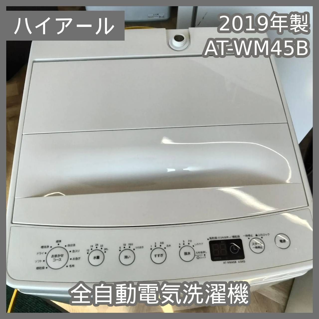 Haier 全自動洗濯機 AT-WM45B-WH （ホワイト） 洗濯機本体 - 最安値