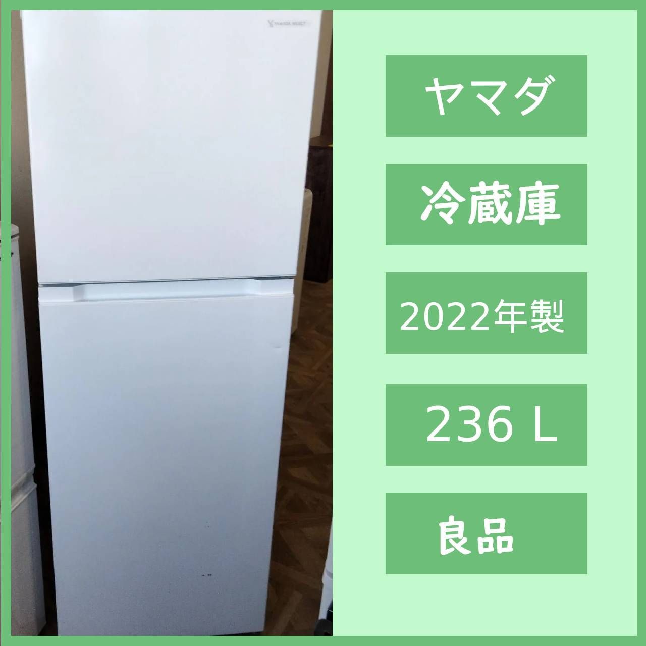 冷蔵庫 ホワイトYselect YRZ-F23H1冷凍冷蔵庫　(236L右開き) ヤマダデンキ YRZ-F23H1（ホワイト） yselect 冷蔵庫 - 最安値・価格