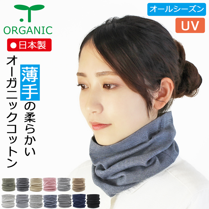 [ new commodity ] neck warmer * guard * cover thin organic cotton [ made in Japan ][ mail service free shipping ] UV resistance UV cut 