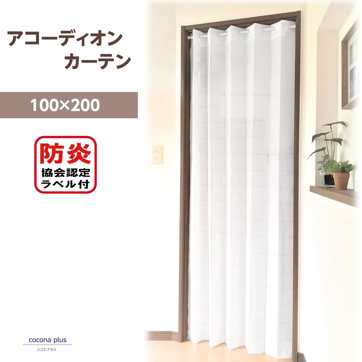  accordion curtain 200cm height fire prevention processing plain white divider noren long partition pushed inserting eyes .... protection against cold height adjustment possibility 