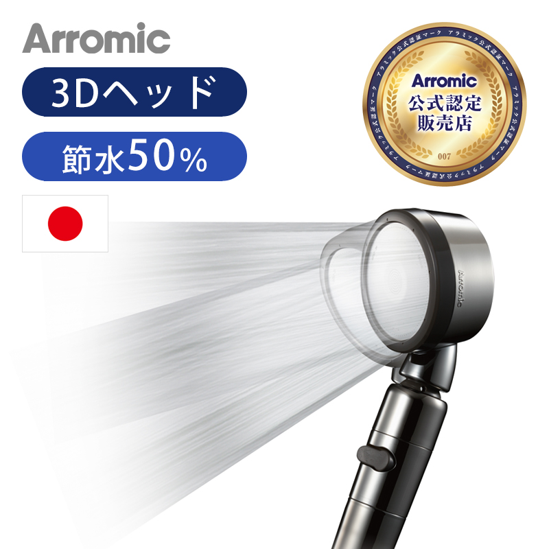 Arromic Arromic 節水シャワー 3Dプレミアム 3D-X3B シャワーヘッドの商品画像
