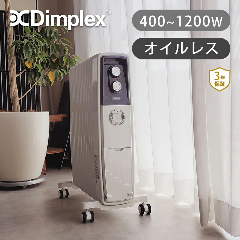 Dimplex ディンプレックス オイルフリーヒーター エボラッド B05