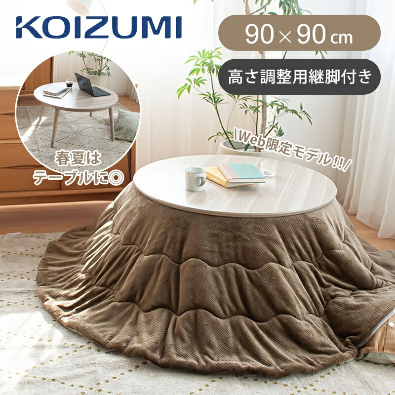KOIZUMI ここちよいこたつ W900×D900×H440mm KMR-42251 （アイボリー）の商品画像