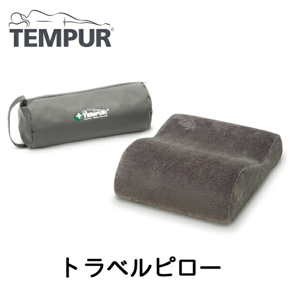 テンピュール トラベルピロー （グレー） 枕、ピロー - 最安値・価格