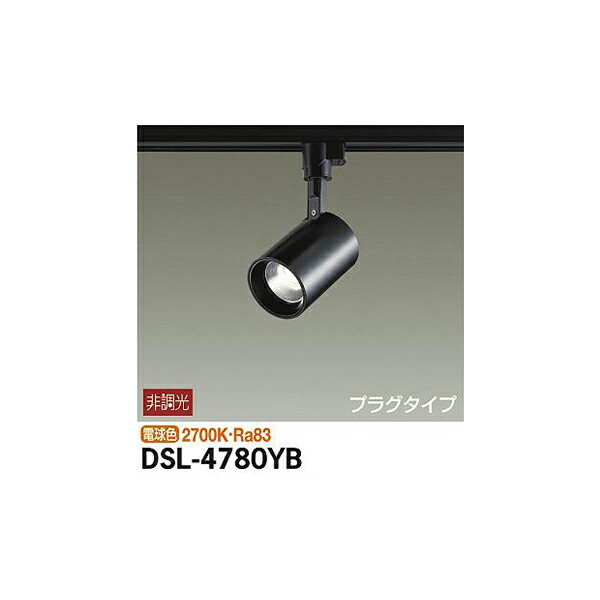 LEDスポットライト DSL-4780YB （電球色） （黒）の商品画像