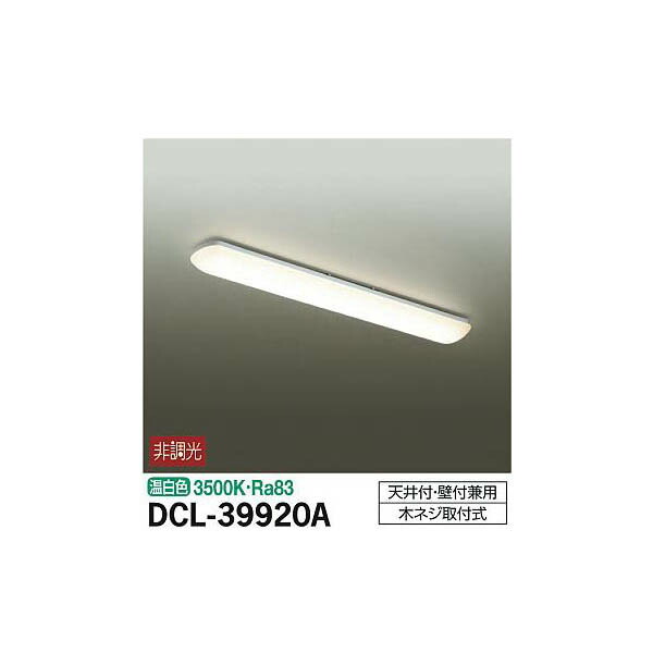 大光電機 LEDキッチンライト （温白色） DCL-39920A シーリングライトの商品画像