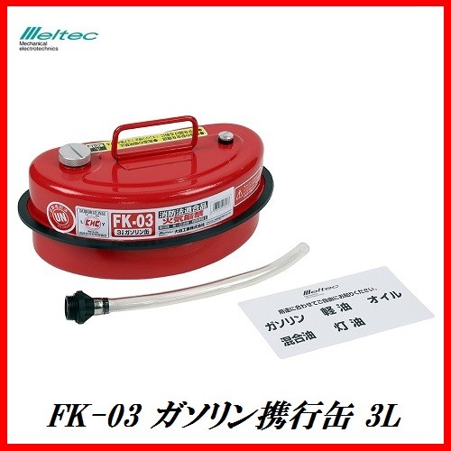  официальный агент Daiji Industry FK-03 емкость для горючего 3L ( жестяная емкость для бензина )meru Tec /Meltec здесь value 