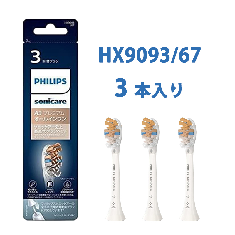 ソニッケアー オールインワン ブラシヘッド レギュラー 3本入 HX9093の商品画像