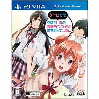 【PSVita】 やはりゲームでも俺の青春ラブコメはまちがっている。 [通常版］の商品画像