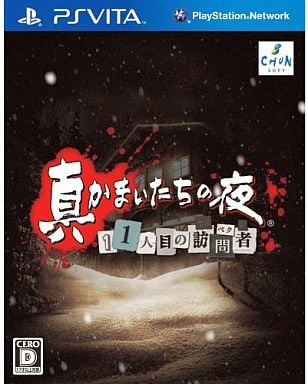 【PSVita】 真かまいたちの夜 11人目の訪問者 （サスペクト） [通常版]の商品画像
