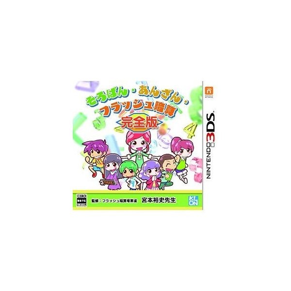 3ds クロン そろばん あんざん フラッシュ暗算 完全版 3ds用ソフト パッケージ版 最安値 価格比較 Yahoo ショッピング 口コミ 評判からも探せる