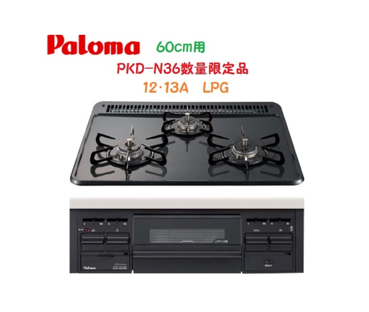 パロマ スタンダードトップ PD-N36（LP）（ニュートラルグレー） ビルトインガスコンロの商品画像