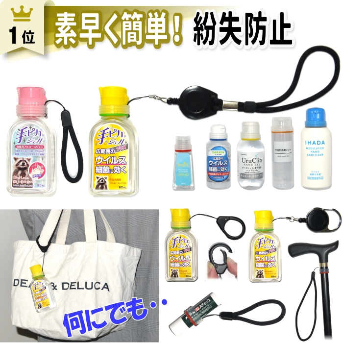 ハンドジェル ホルダー ストラップ用キットの商品画像