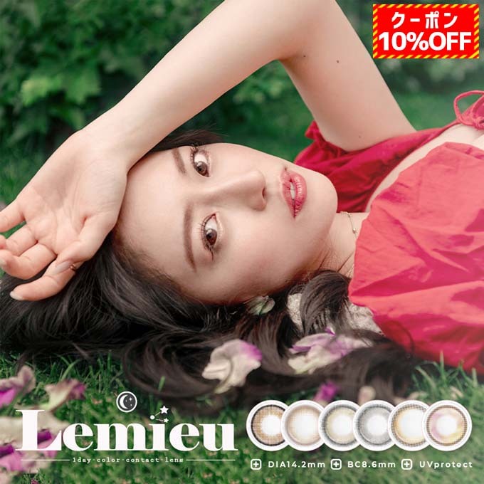 Lemieu intervia ルミュー ワンデー カラー各種 10枚入り 4箱 カラーコンタクトレンズの商品画像