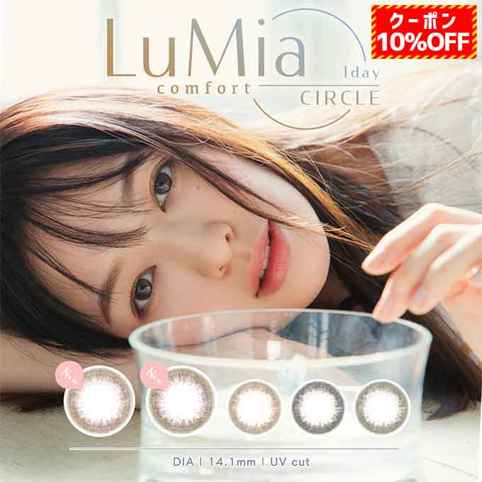 LuMia フリュー ルミア コンフォート ワンデー サークル カラー各種 10枚入り 4箱 カラーコンタクトレンズの商品画像