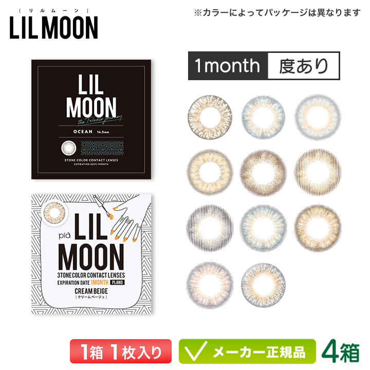 LILMOON PIA リルムーン マンスリー カラー各種 1枚入り 4箱 カラーコンタクトレンズの商品画像