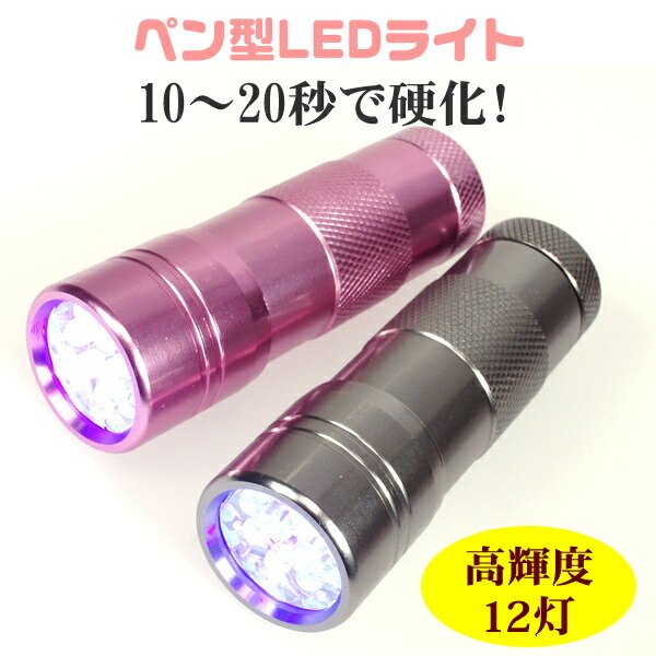 ジェルネイル用 UV ペン型LED ハンディライト 高速硬化12灯 ジェルネイル用ライトの商品画像