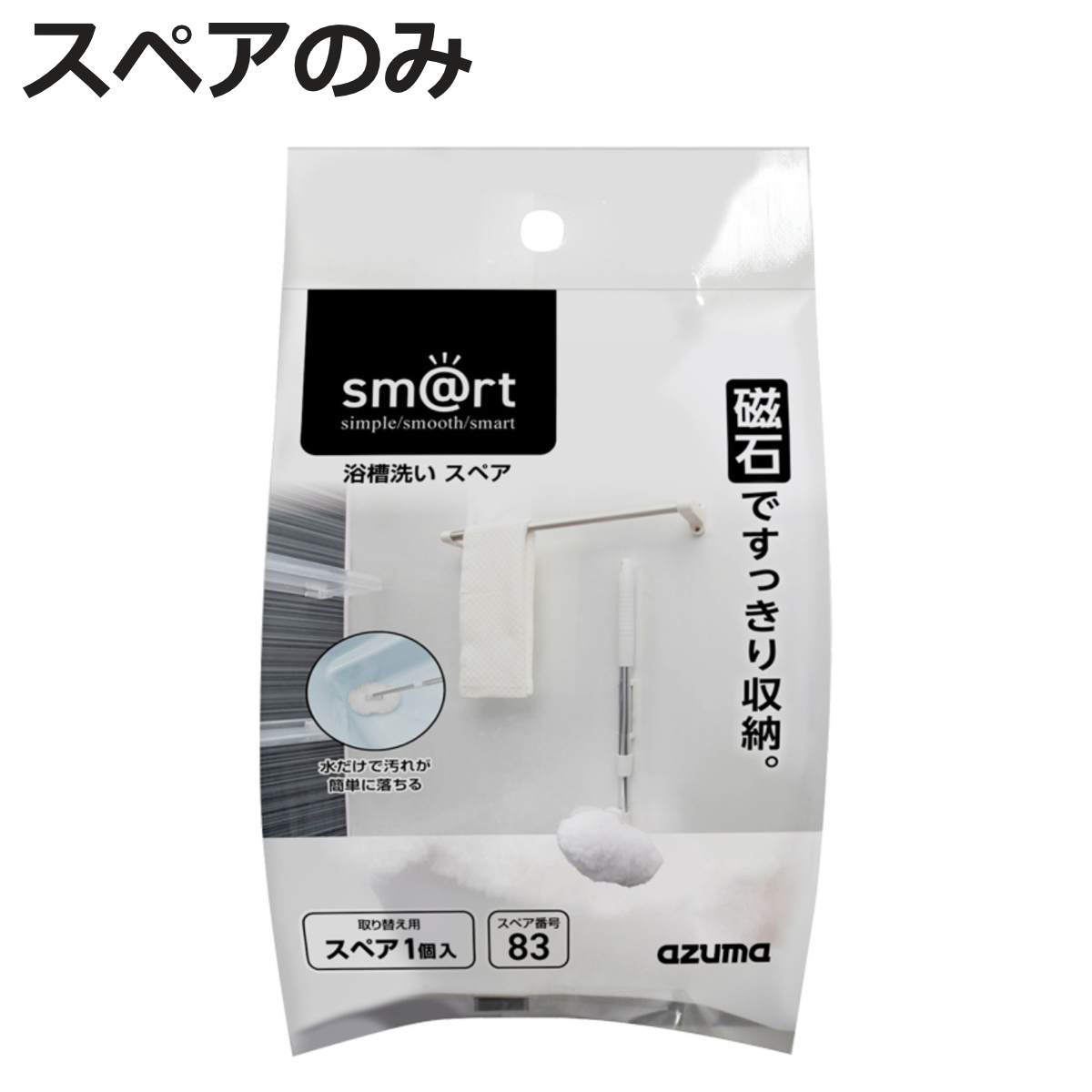 アズマ工業 浴槽洗いスペア sm@rt-SP831の商品画像