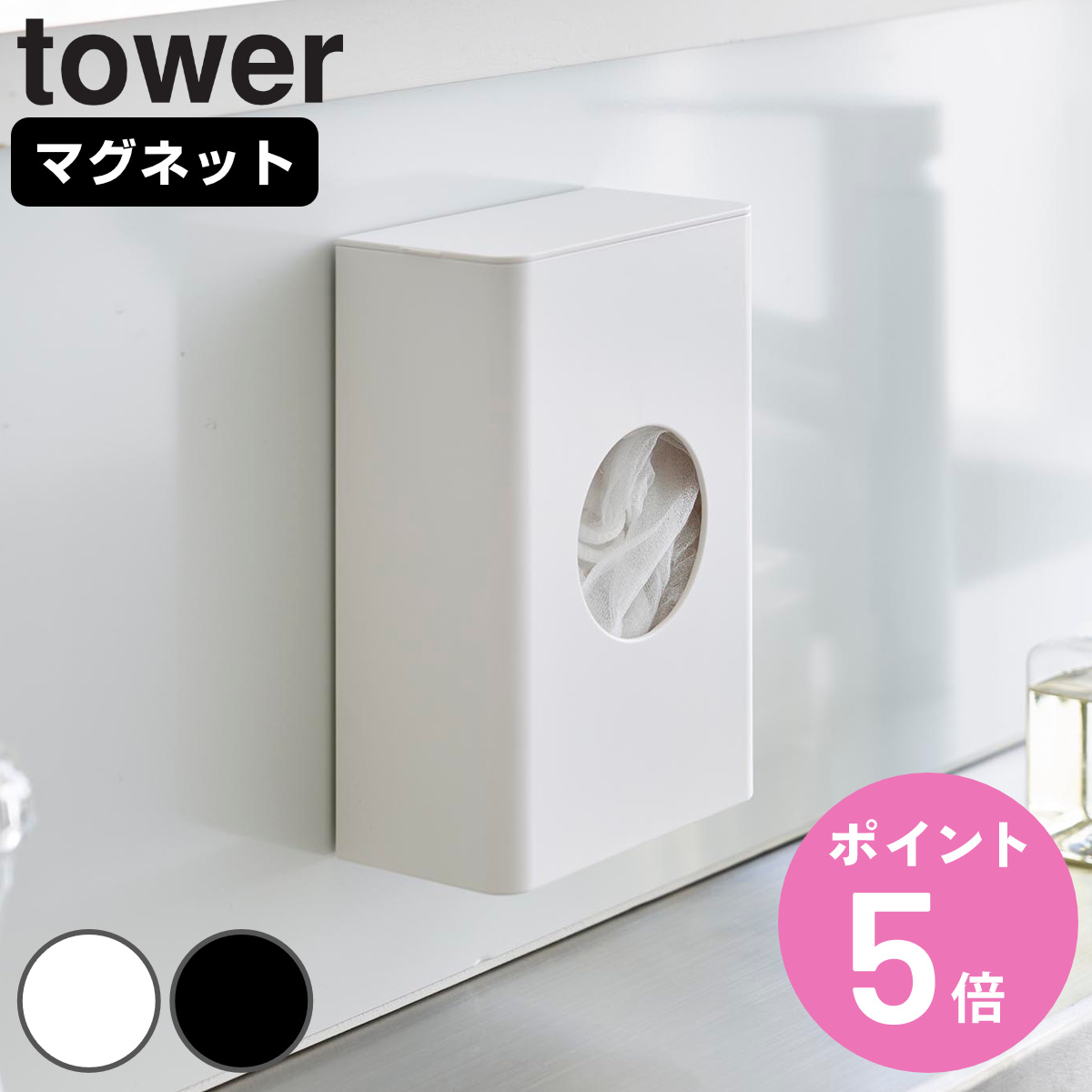 山崎実業 マグネット水切りネットホルダー タワー 1715（ホワイト）の商品画像