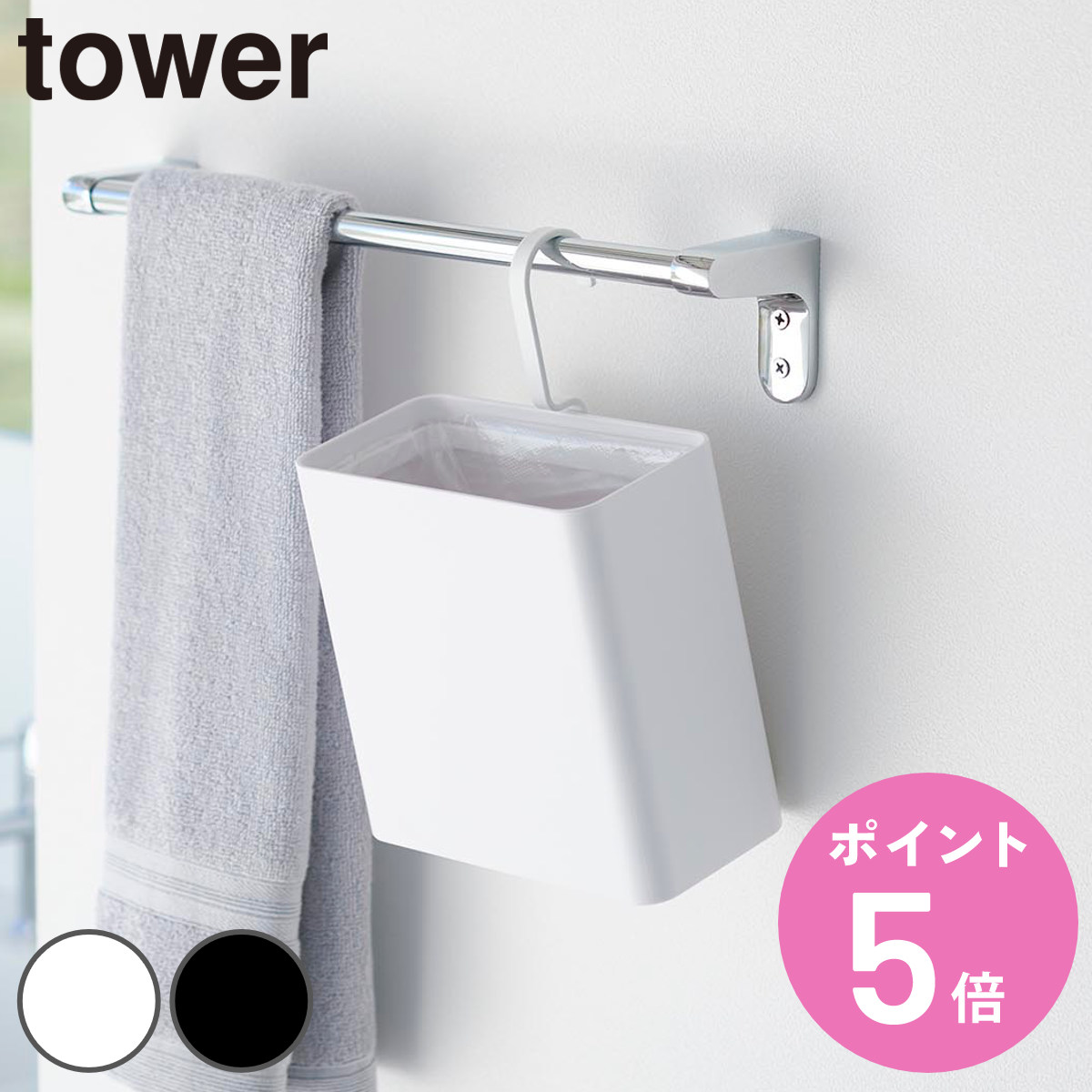 山崎実業 tower 引っ掛けられるゴミ箱 タワーの商品画像