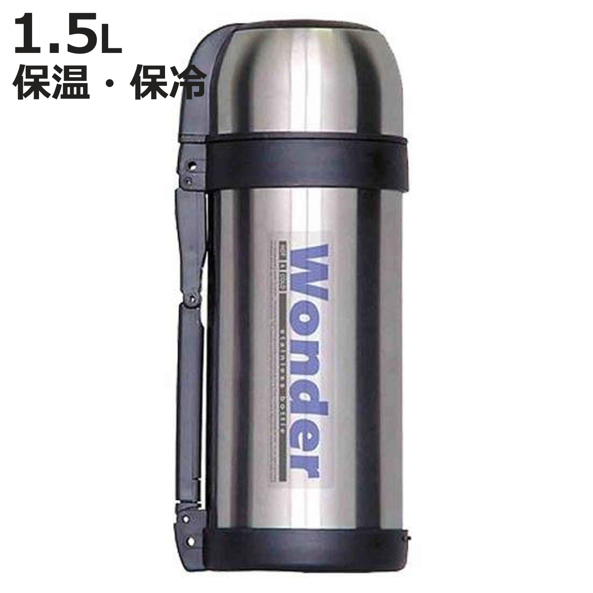 ワンダーボトル 真空二重ステンレス 1.5L（シルバー）F-2377 水筒 - 最