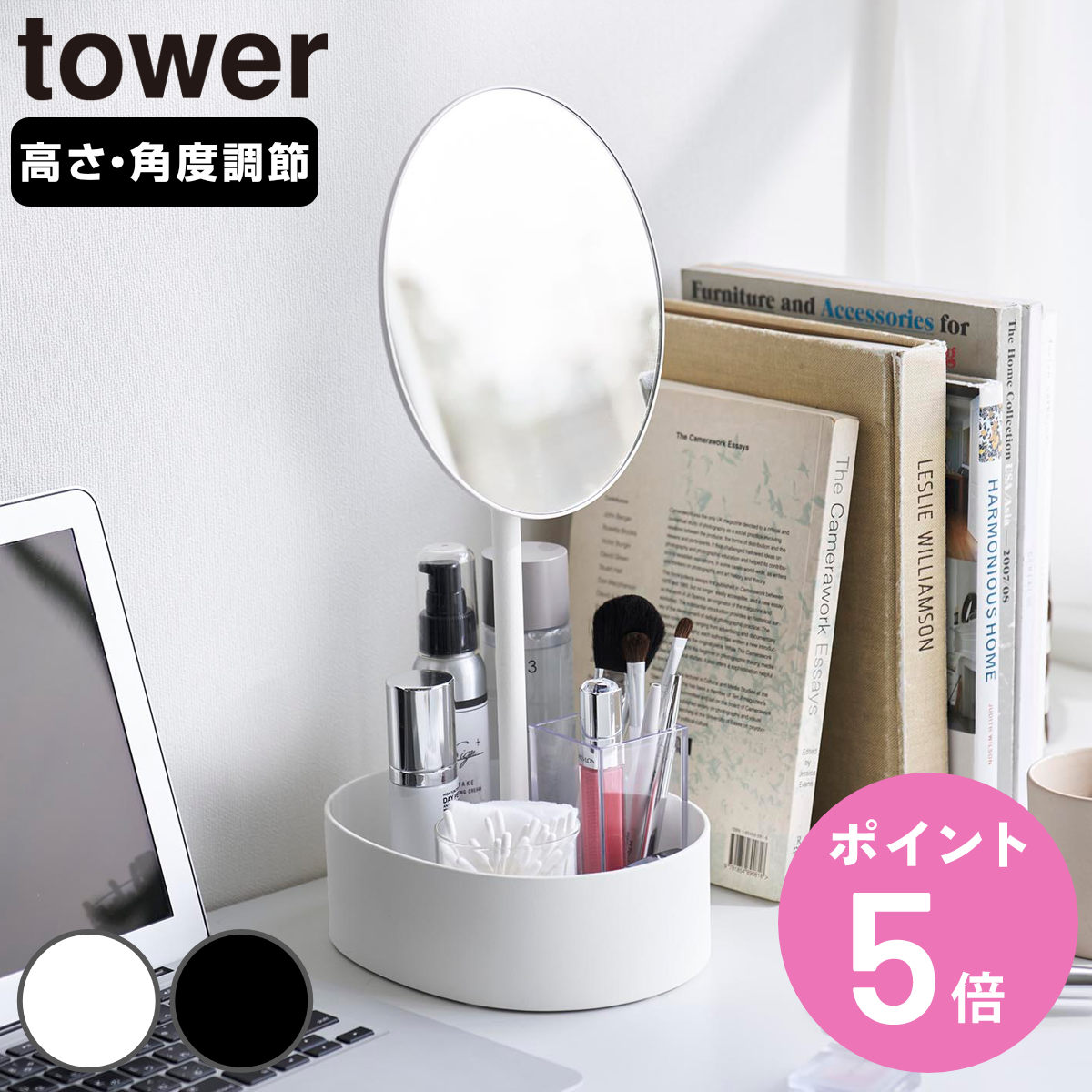 山崎実業 高さと角度が調節できる収納付きスタンドミラー タワー 4903208104180 4903208104197 卓上ミラー 卓上ミラー 卓上鏡 化粧鏡 小物入れの商品画像