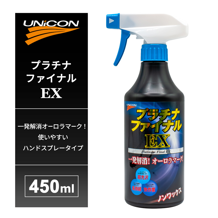 石原ケミカル UNICON ユニコン プラチナファイナルEX 450ml 10956の商品画像