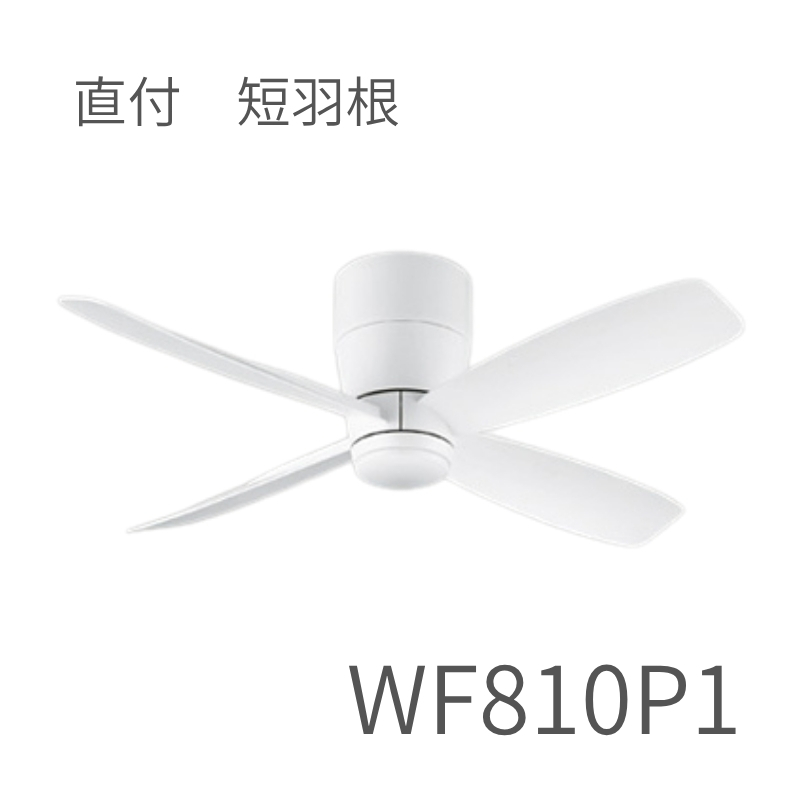 ODELIC シーリングファン WF810P1 （オフホワイト） シーリングファンの商品画像
