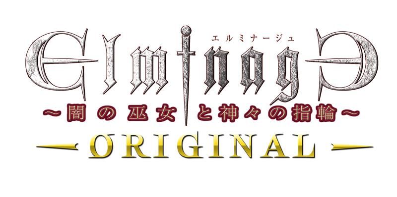 【Switch】 エルミナージュ ORIGINAL～闇の巫女と神々の指輪～の商品画像