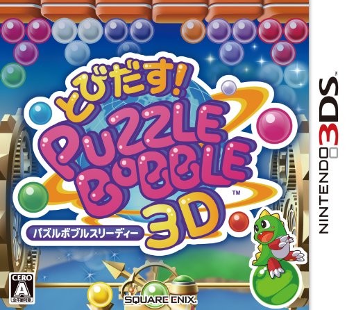 【3DS】 とびだす！パズルボブル 3D