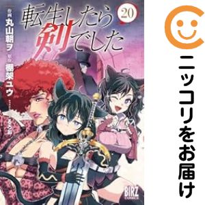 転生したら剣でした　　１０ （バーズコミックス） 丸山　朝ヲ　画の商品画像