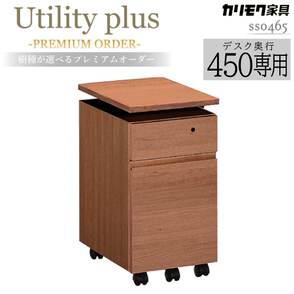 ユーティリティプラス ワゴン 奥行45cm専用 W314×D450×H603-723mm SS0465 ピュアオーク/ナッツシェル/モルトブラウン/モカブラウン色の商品画像