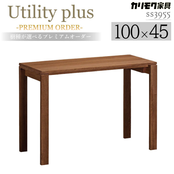 カリモク家具 ユーティリティプラス デスク SS3458 幅900×奥行