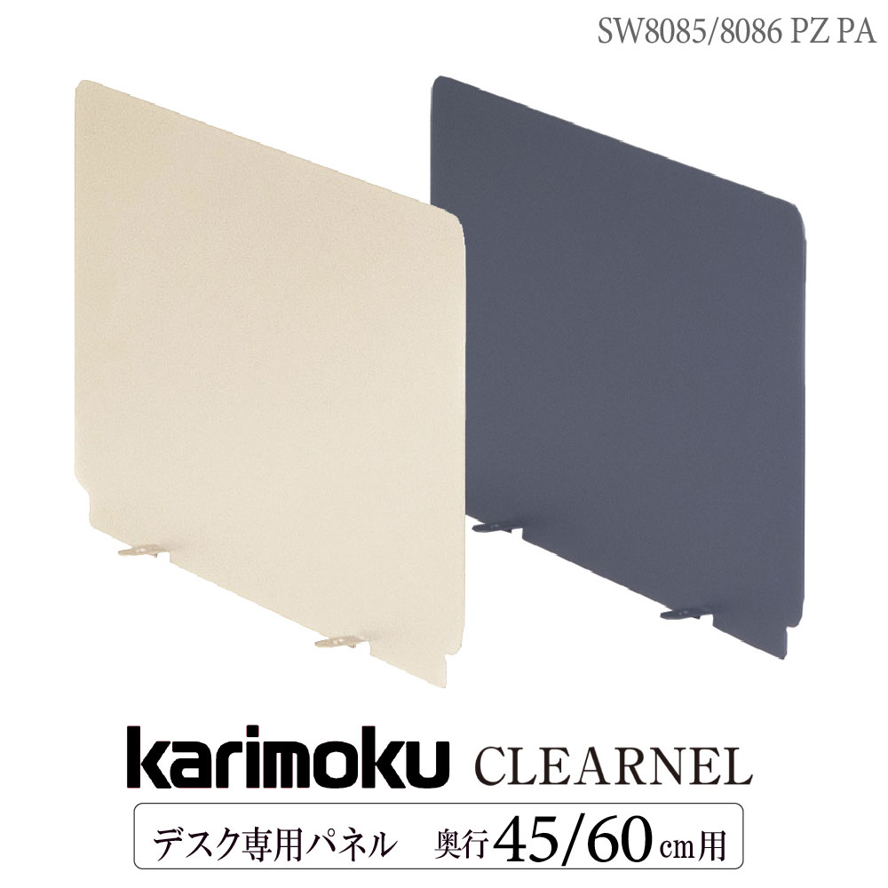 Karimoku Furniture SW8085 SW8086 PZ PA прозрачный фланель настольный боковая панель глубина 45cm 60cm для karimoku CLEARNEL атлас слоновая кость стандартный товар сделано в Японии местного производства 