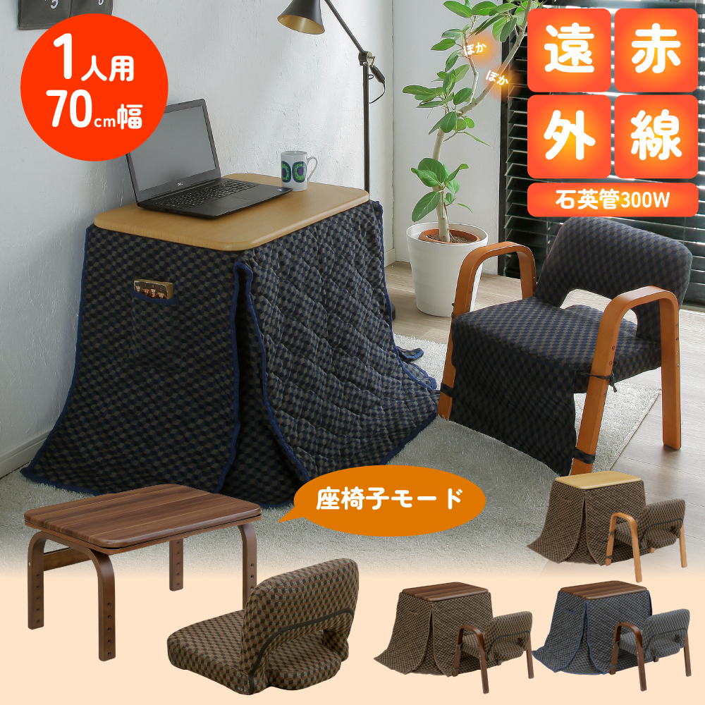  one person for kotatsu table 3 point set quilt chair attaching heater attachment height adjustment personal kotatsu high type low type one person living desk clear width 700 "zaisu" seat 