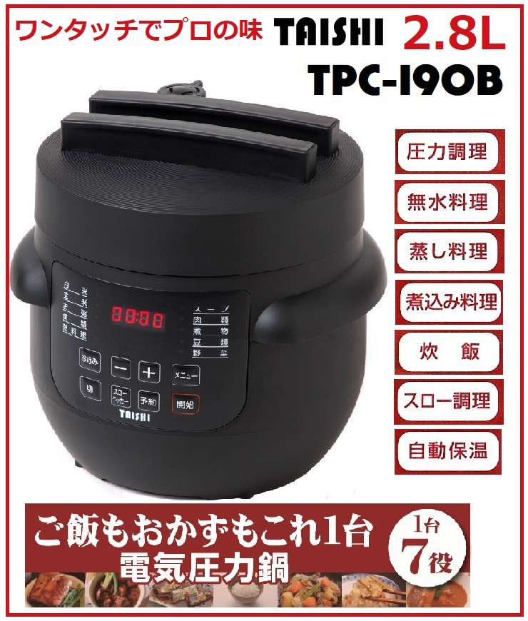 TAISHI 電気圧力鍋 TPC-190 ブラック 電気圧力鍋 TPC-190B （ブラック） 電気圧力鍋 - 最安値・価格