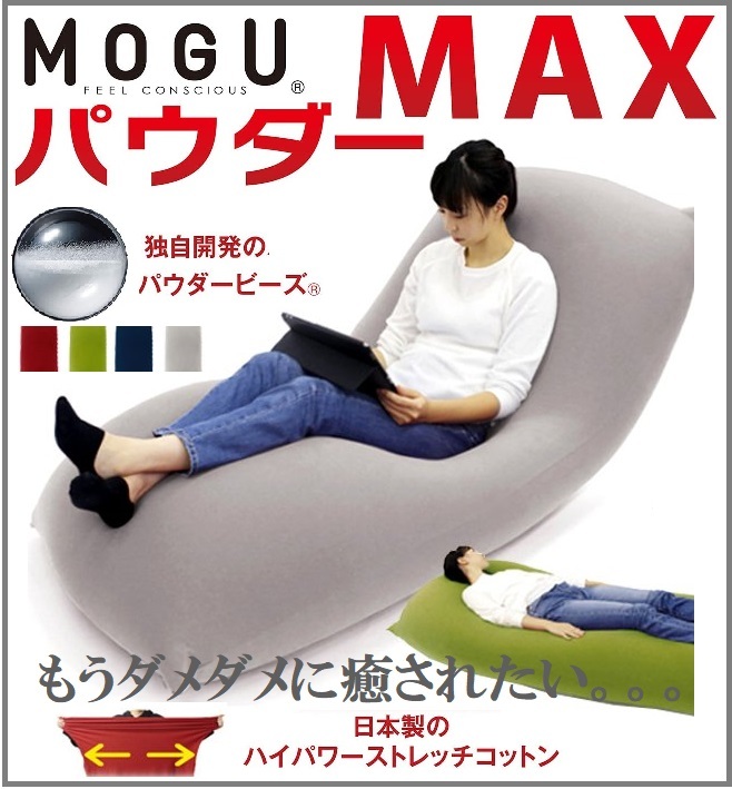 MOGUmog powder MAX powder Max exclusive use with cover cover set beads sofa chair large Special great popularity beads cushion made in Japan 1 seater . ultimate small beads regular goods 