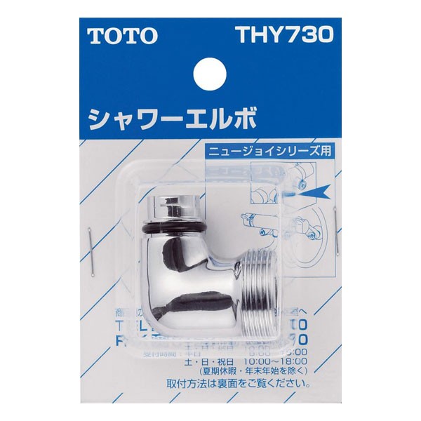 TOTO シャワーエルボ THY730の商品画像