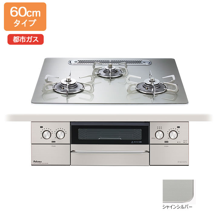 パロマ PD-893WT-U60GH-13A シャインシルバー FACEIS GRAND （フェイシス グランド） ビルトインガスコンロ （都市ガス用3口左右強火タイプ幅60cm）の商品画像