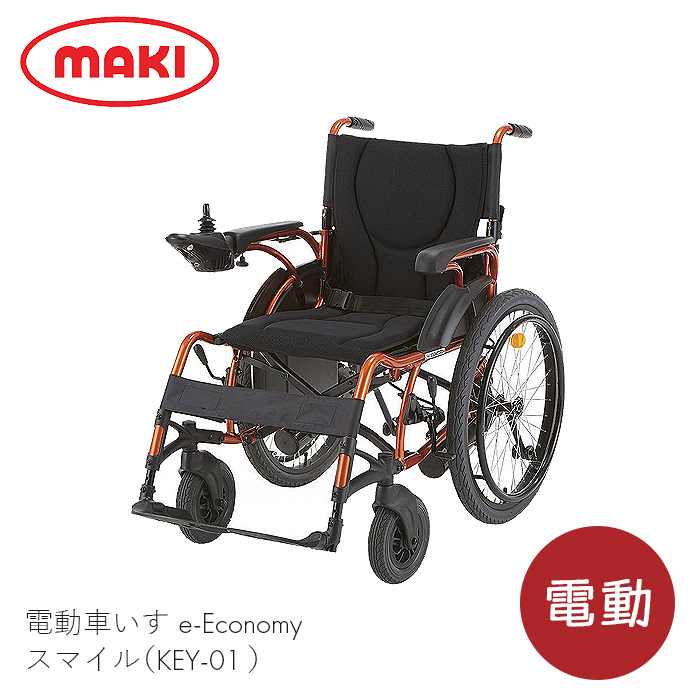 マキテック マキテック 電動車いす e-Economy スマイル KEY-01（オレンジ） 電動車椅子の商品画像