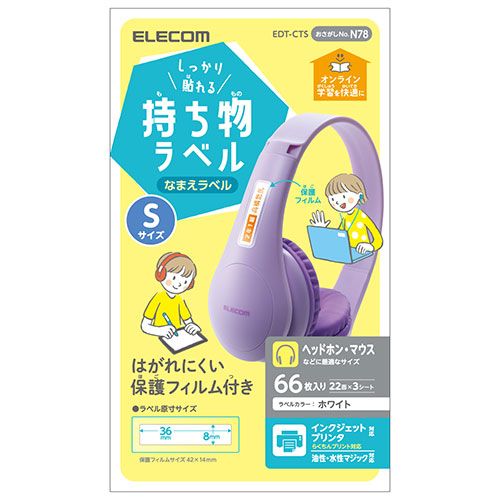 エレコム しっかり貼れる持ち物ラベル Sサイズ EDT-CTS 1袋（22面×3シート）×1セットの商品画像