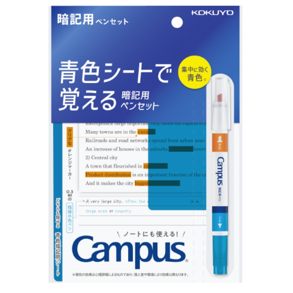 コクヨ キャンパス 青色シートで覚える暗記用ペンセット PM-M322-Sの商品画像